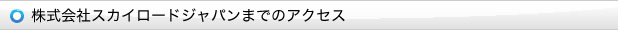 ������ЃX�J�C���[�h�W���p���܂ł̃A�N�Z�X