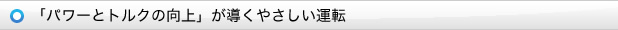 「パワーとトルクの向上」が導くやさしい運転