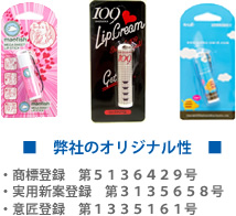 弊社のオリジナル性